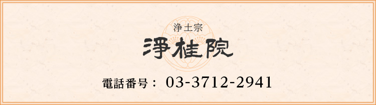 浄土宗 浄桂院 電話：03-3712-2941