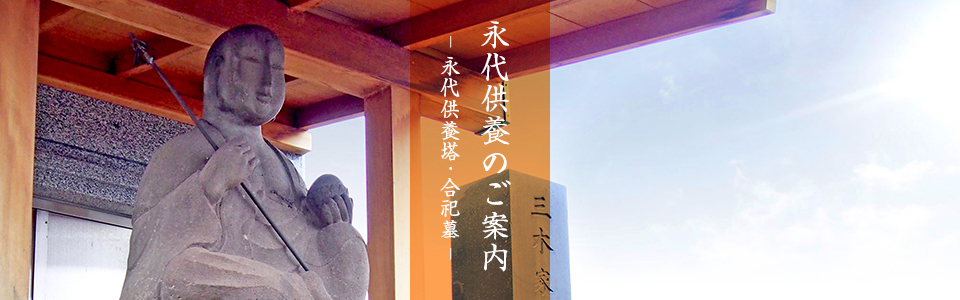 永代供養のご案内 -永代供養塔・合祀墓-