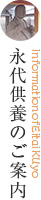 永代供養のご案内