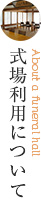 式場利用について
