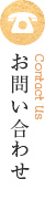 お問い合わせ