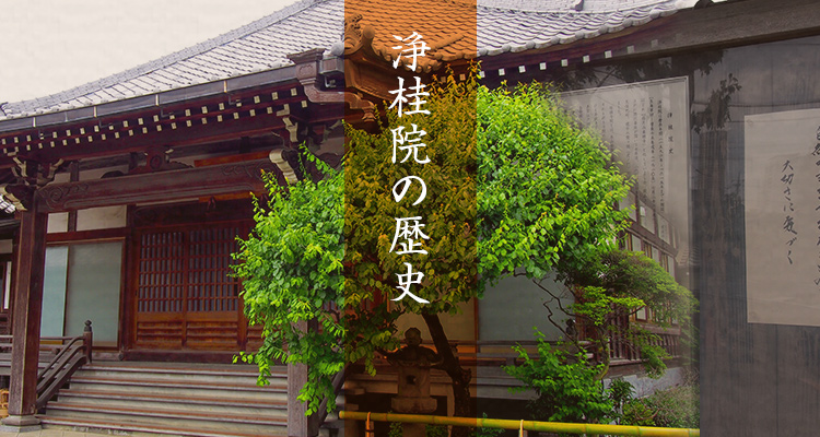 浄桂院の歴史