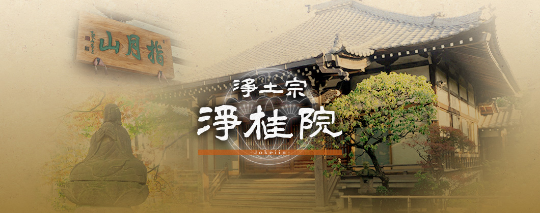 浄土宗のお寺 浄桂院トップページ