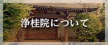 浄桂院について