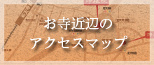浄桂院近辺のアクセスマップ
