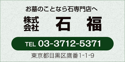 お墓のことなら石専門店へ。株式会社石福