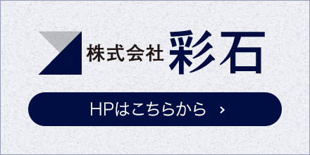 株式会社彩石